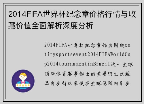2014FIFA世界杯纪念章价格行情与收藏价值全面解析深度分析